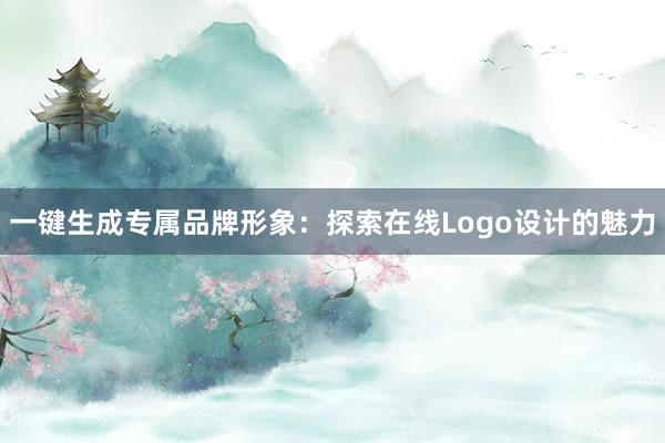 一键生成专属品牌形象：探索在线Logo设计的魅力