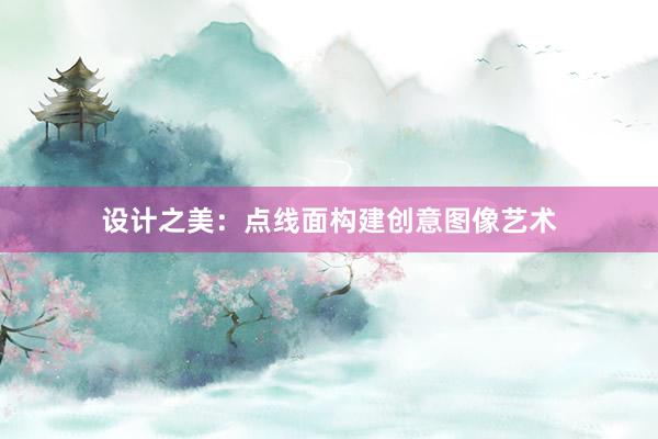 设计之美：点线面构建创意图像艺术