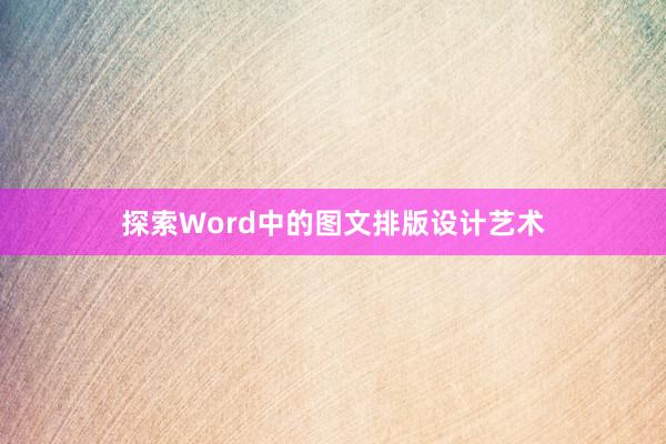 探索Word中的图文排版设计艺术