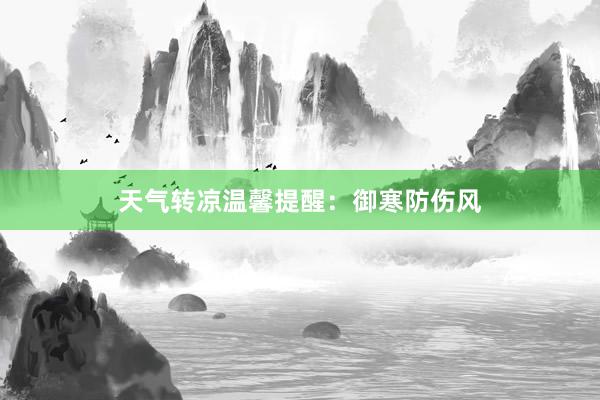 天气转凉温馨提醒：御寒防伤风